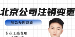 北京工商异常怎么解除（北京工商解异常需要多久）