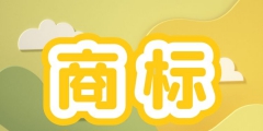 商标可以转让卖吗（商标可以转让所有权吗）