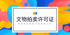 关于文物拍卖许可证年审（文物拍卖许可证在哪里查到）