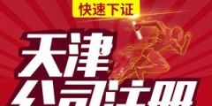 天津注册公司所需资料（天津注册公司需要多少费用）