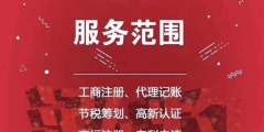选择代理记账公司的方法（选择代理记账公司的原因包括）