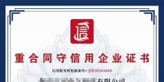 企业进行AAA认证有什么好处（企业办理aaa信用等级认证有什么好处）
