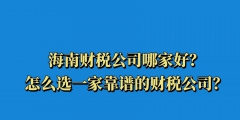 浅析如何选择一家正规的财税代理公司（浅析如何选择一家正规的财税代理公司工作）