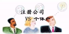 深圳注册公司这些常识误区要牢记（在深圳注册公司如果是深户有什么好处）