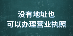 深圳注册公司哪里可以提供挂靠地址（）