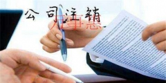 代理记账报税服务内容（万事惠财务记账报税公司）（）