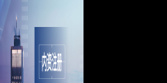 【深圳如何注册公司】传媒公司注册流程（）