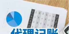 清水河代理记账一年多少钱（代理记账公司一年能挣多少钱）