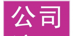 深圳代理其实要注意什么（）