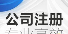 福田地址挂靠注册公司代办（）