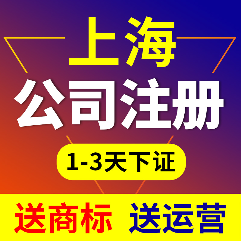 上海公司注册代理哪家好（上海注册公司代办机构哪家好）