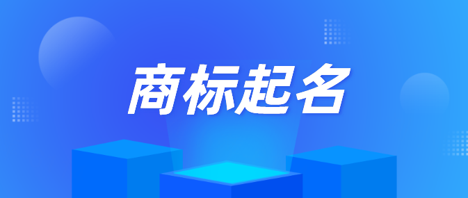 个人能注册商标名称吗（个人能注册商标名称吗怎么注册）
