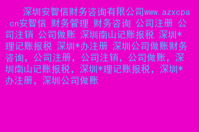 深圳南山办理注册公司流程以及所需费用（深圳南山年费注册公司 深圳福田注册公司）