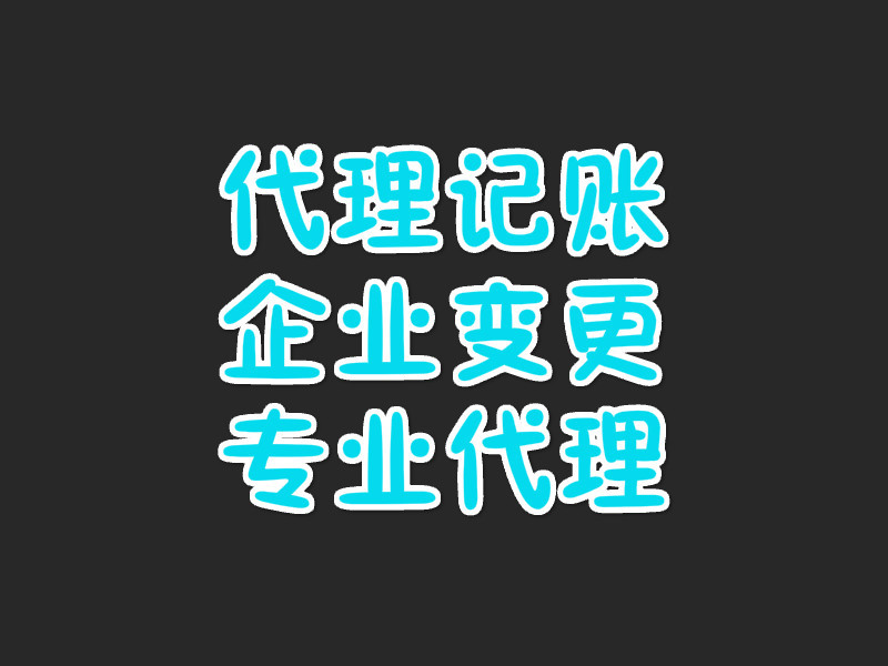 代理记账的工作流程是什么（代理记账都做什么工作具体怎么做）