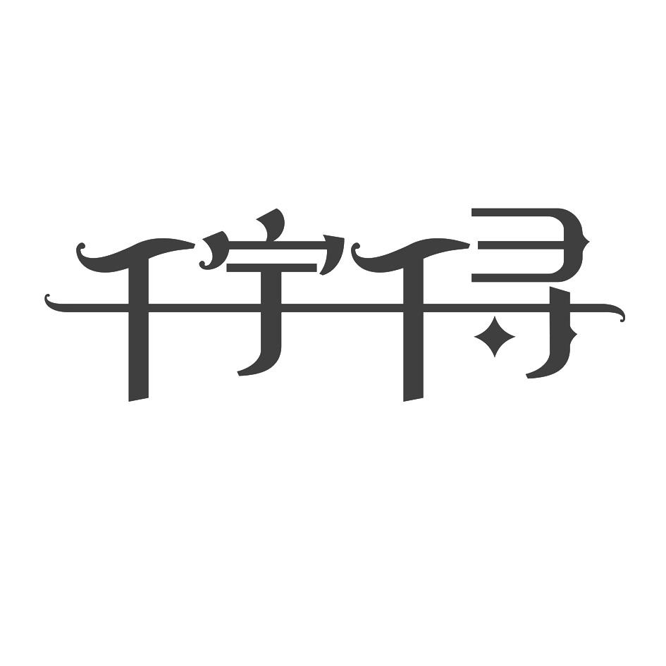 千寻萌商标（千寻品牌管理有限公司）