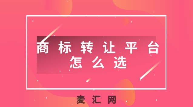 转让商标什么好（商标转让有什么用）