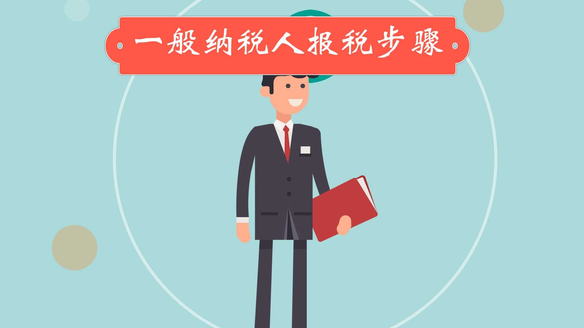 一般纳税人月末报税有哪些程序（一般纳税人月度报税需要报什么税）