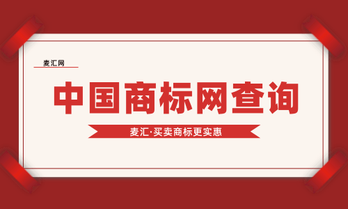 中国商标网官方查询（中国商标注册网查询网官网）