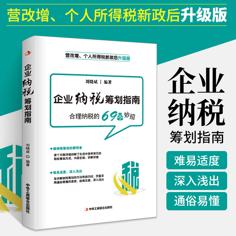 企业纳税筹划的六种方法（企业纳税筹划的六种方法有哪些）