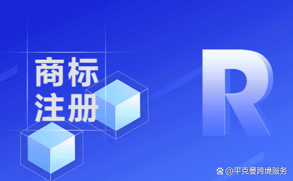 罗马尼亚商标注册（罗马尼亚用欧标还是德标）