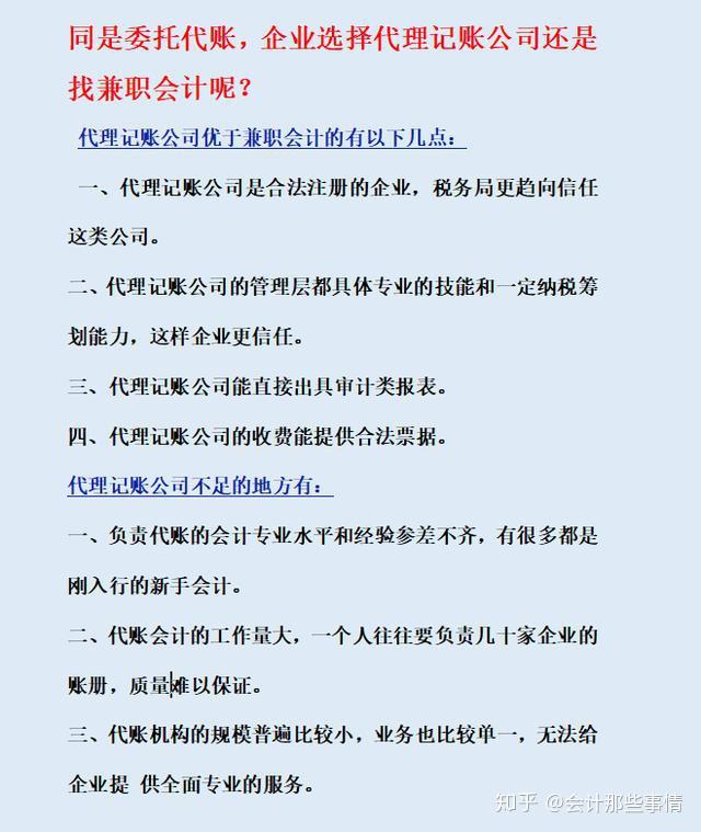 代理记账与兼职会计的优劣对比（代理记账与兼职会计的优劣对比论文）