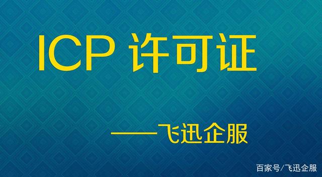 河南ICP许可证如何申请（icp许可证怎么申请多少钱）