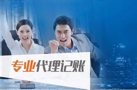 如何找到一家靠谱的代理记账公司（）