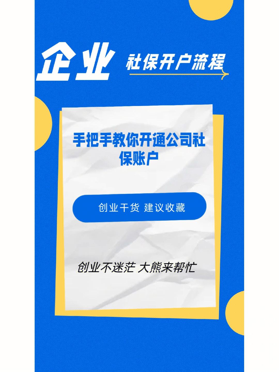 企业社保开户的流程（企业社保开户的流程和时间）