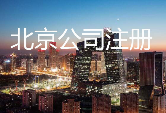 北京朝阳代理会计记账公司（北京朝阳代理会计记账公司招聘）