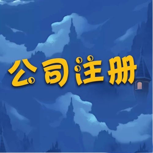 在北京注册分公司需要哪些流程（在北京注册分公司需要哪些流程呢）