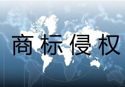 商标侵权行为的认定及其法律责任（商标侵权行为的认定及其法律责任论文）