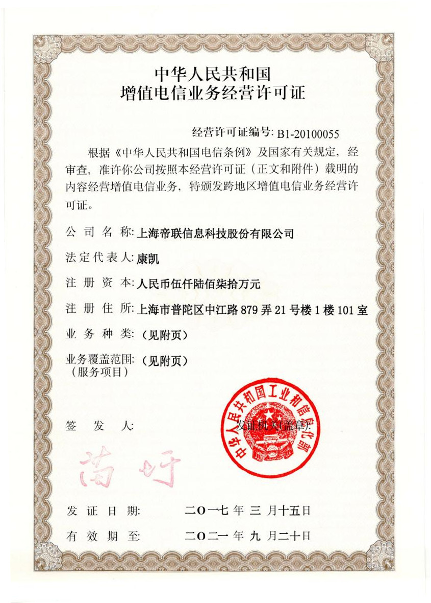 增值电信业务许可证（增值电信业务许可证ICP和EDI）