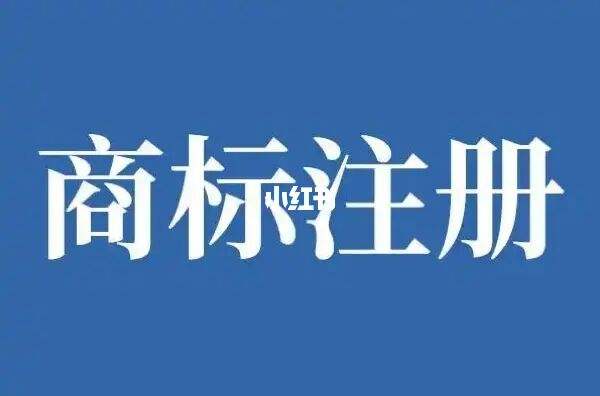 怎么商标注册（商标注册怎么办）