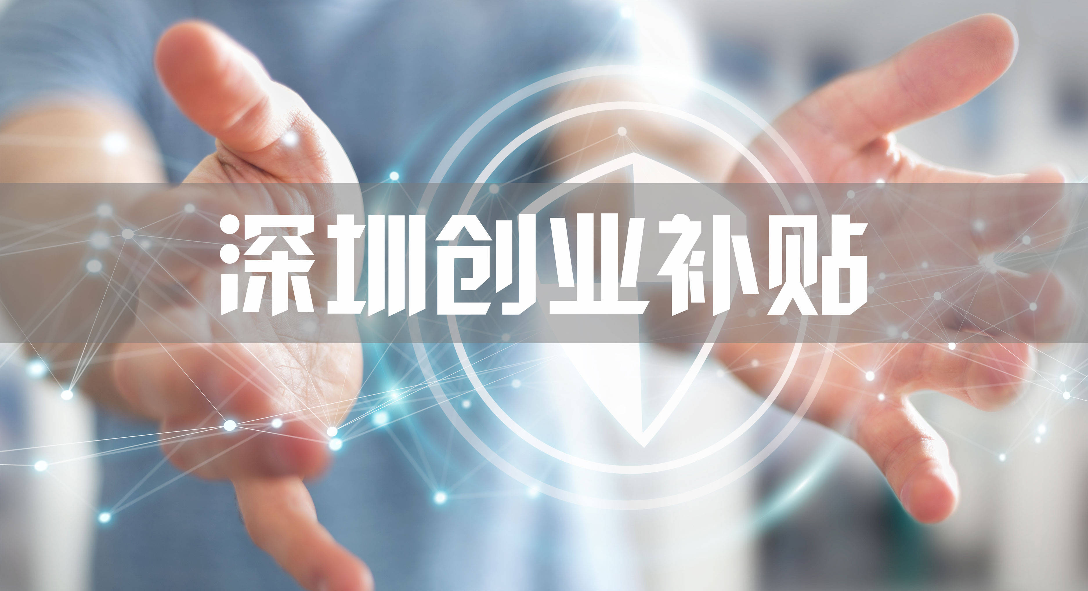 深圳创业补贴申请流程（2020年深圳创业补贴在哪里申请?）