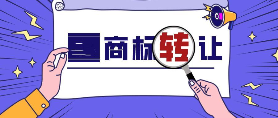 商标转让那个平台好（商标转让在哪个平台好）
