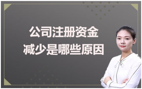 减少公司注册资本的意义是什么（减少公司注册资本的意义是什么呢）