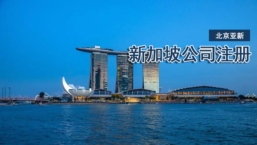 新加坡公司注册费用是多少（新加坡注册公司注册资本要求）