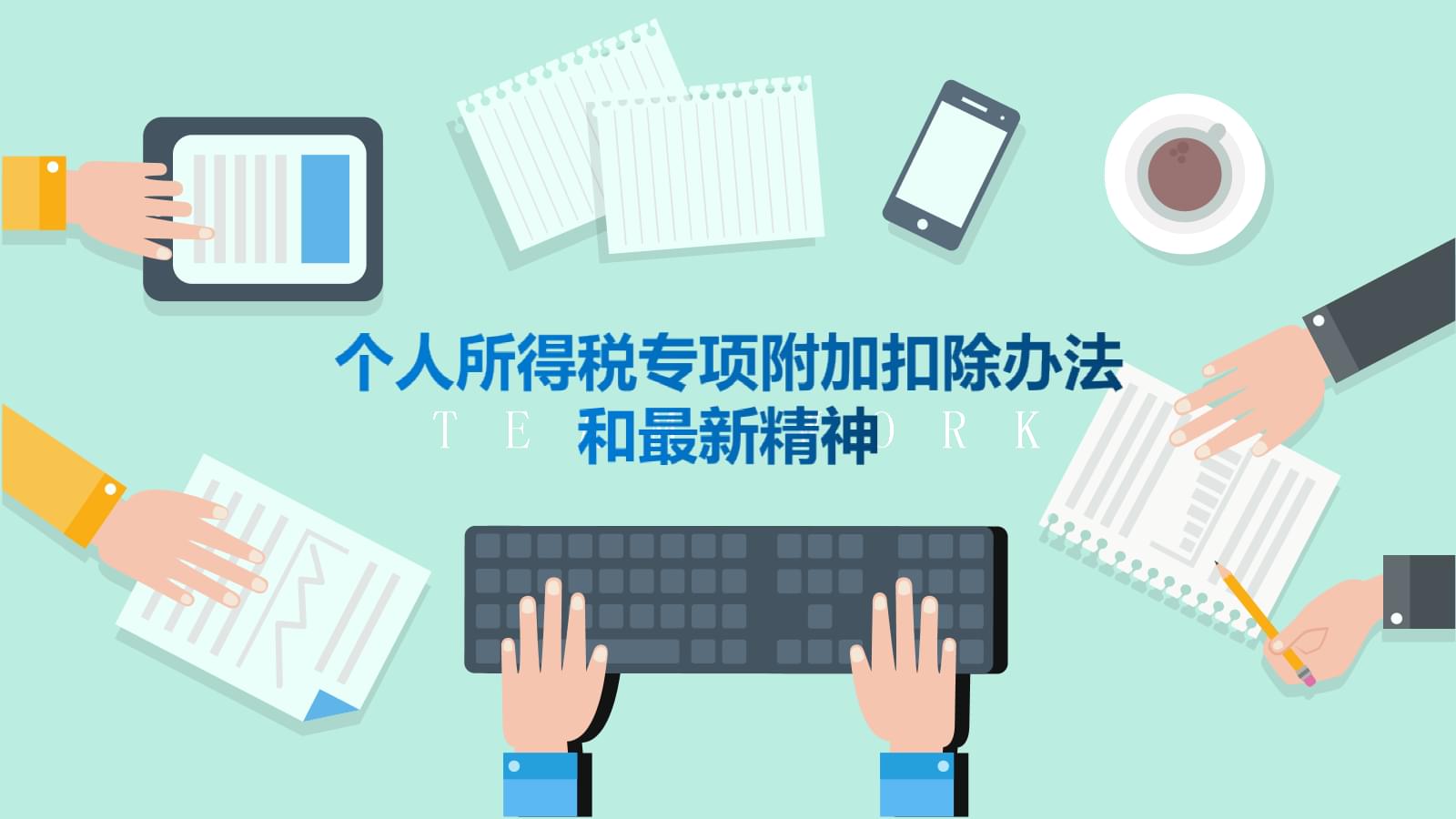 个人所得税专项附加扣除（个人所得税专项附加扣除3岁以下婴幼儿）