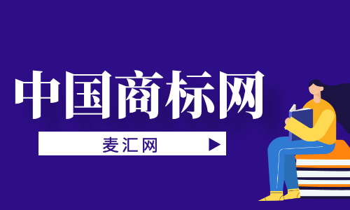 中国商标网官方查询（国家商标网商标查询官网）