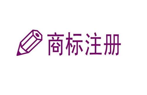 烟台注册商标去哪里（烟台工商商标事务所有限公司）