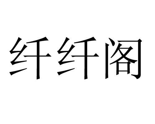 纤纤妙语商标（纤妙专业瘦身加盟）