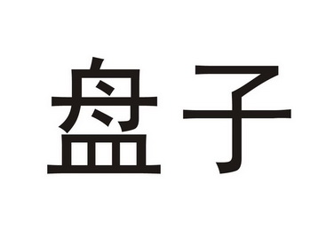 盘子上的商标怎么弄掉（盘子上的商标怎么好弄干净）