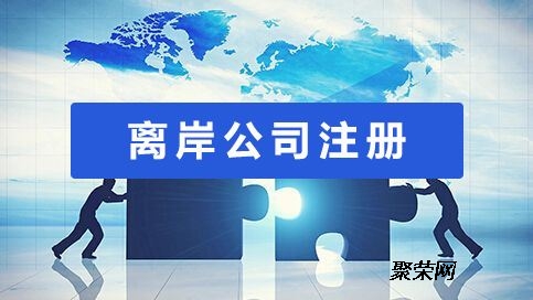 注册国内贸易公司和境外离岸公司的区别（注册国内贸易公司和境外离岸公司的区别在哪）
