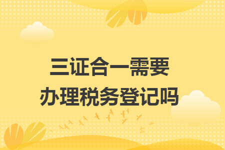 三证合一后要变更什么（三证合一后的名称叫什么）