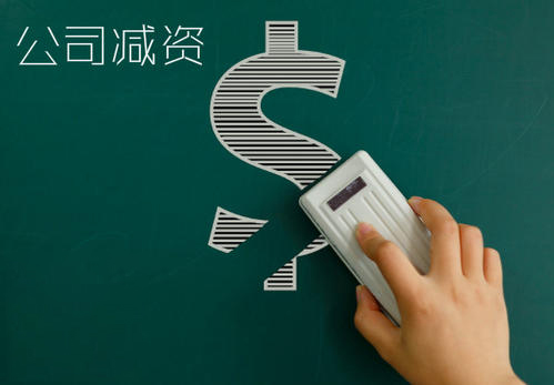 减资的法律程序（减资的法律程序是什么）