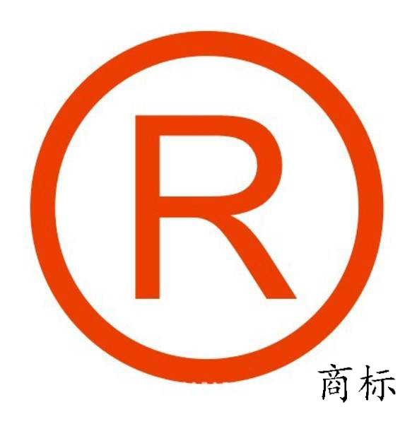 注册米商标（请问注册商标）