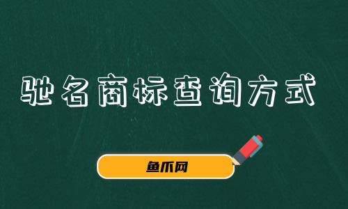 中国商标网官方查询（中国商标网商标查询网）