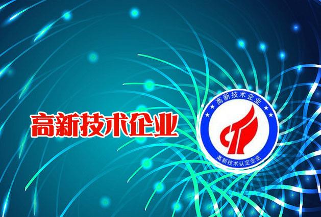 高新技术企业申请（申报高新技术企业有什么好处）