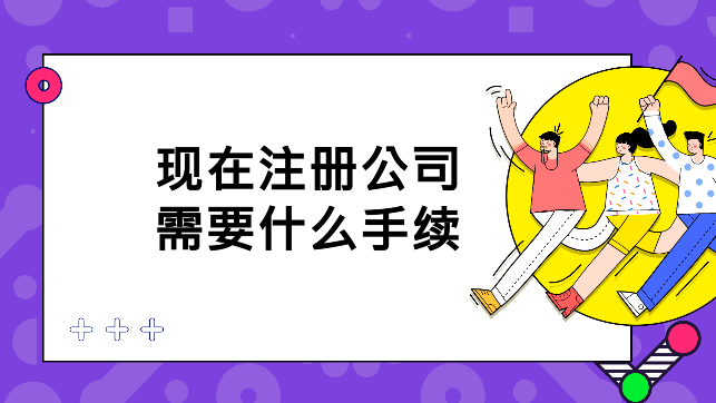 注册公司需要的手续与证件（2021注册公司需要什么证件和手续）