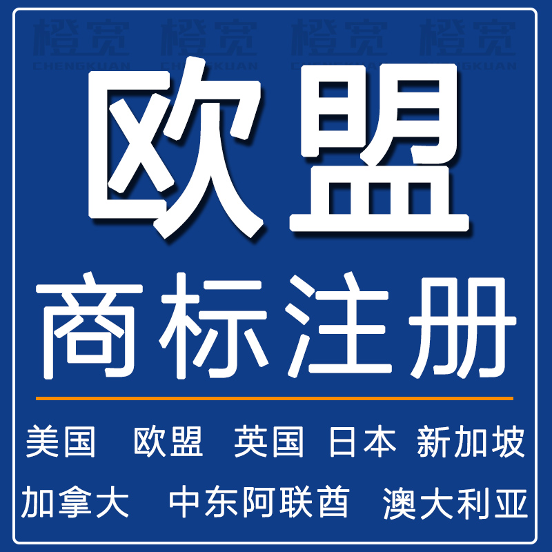 哪注册欧盟商标好（注册欧盟商标要多少钱）